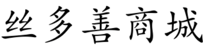 丝多善商城